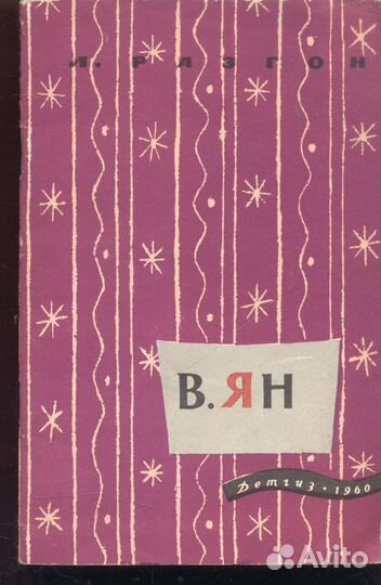 В. Ян. Критико-биографический очерк Разгон Лев