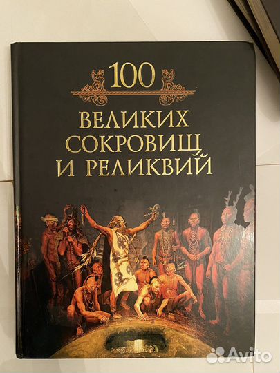 Книги Энциклопедии 100 великих