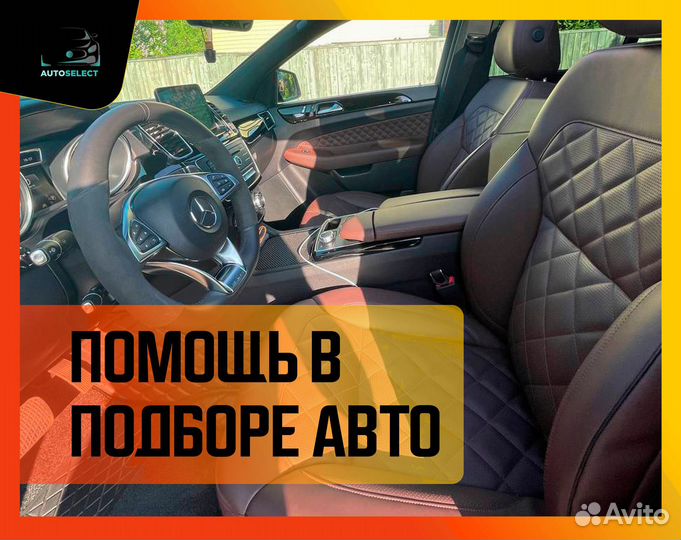 Помощь в подборе авто
