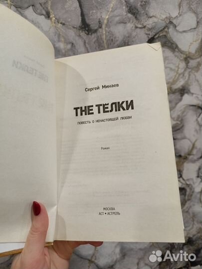 Сергей Минаев The телки