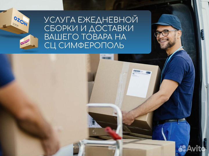 Фулфилмент для wildberries и ozon в Крыму