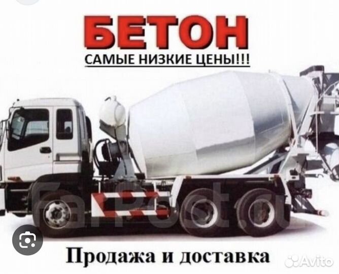 Бетон с доставкой