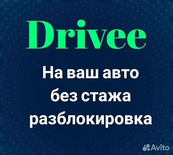 Подключение к индрайвер без стажа