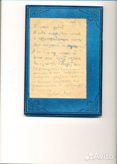 Военное письмо филателиста С.М.Блехмана отцу 1941