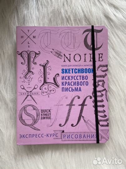 Скетчбук Искусство красивого письма