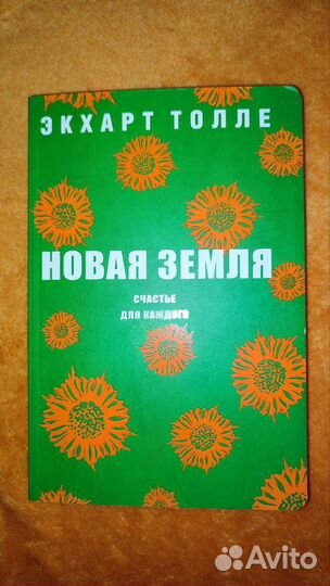 Экхарт Толле. Новая Земля