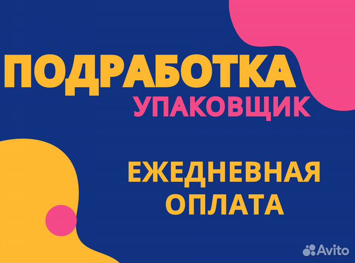 Подработка Упаковщик / Питание и проезд ям0409