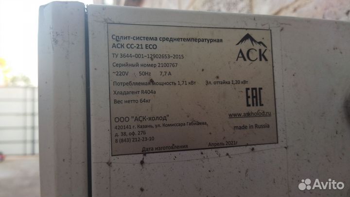Сплит система аск сс-21 эко среднетемпературная