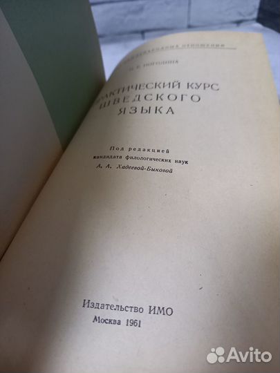 Погодина Н. Е. Практический курс шведского языка