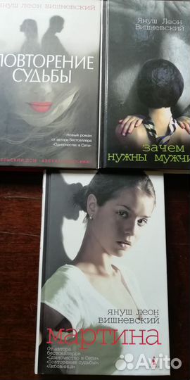Книги Януша Леона Вишневского