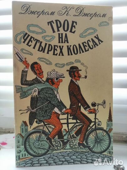 Джером К. Джером трое на 4х колёсах 1991
