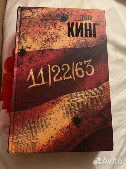 Книга Стивен Кинг 11/22/63