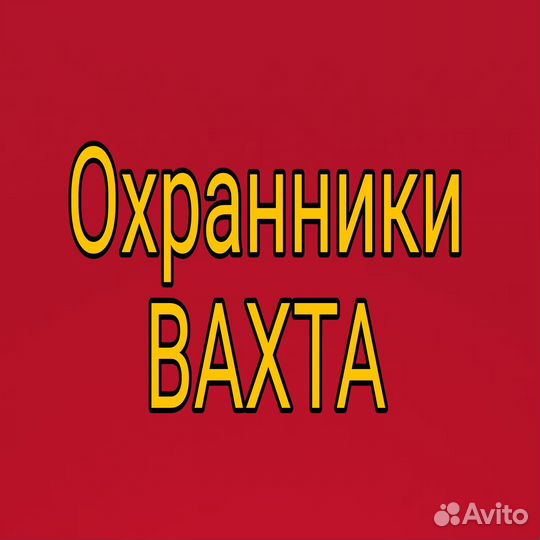 Охранник вахта с питанием и проживанием