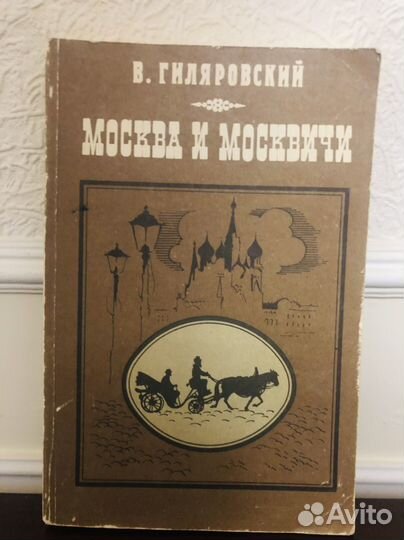 Гиляровский москва и москвичи