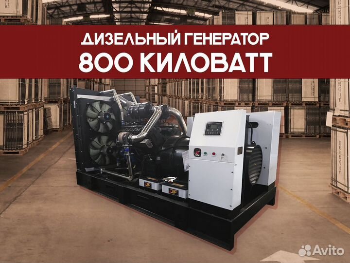 Дизельный генератор 800 кВт (отгрузка 1 день)