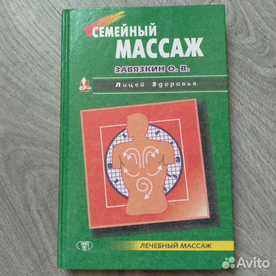 Книги по массажу.Лечебный, спортивный