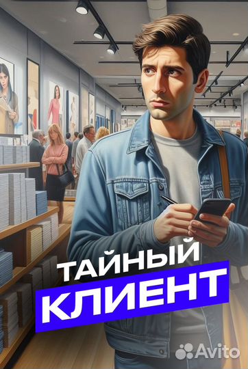 Тайный покупатель удаленно