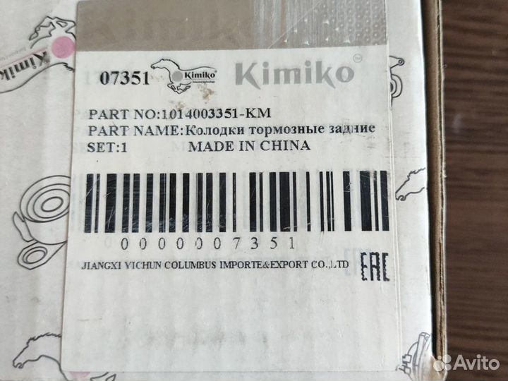 Колодки тормозные задние Kimiko 1014003351MK