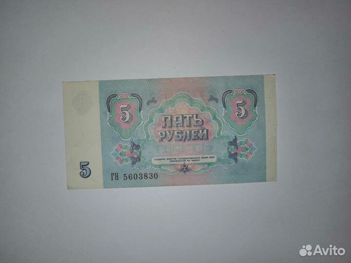 Купюра 5 р. 1991 год