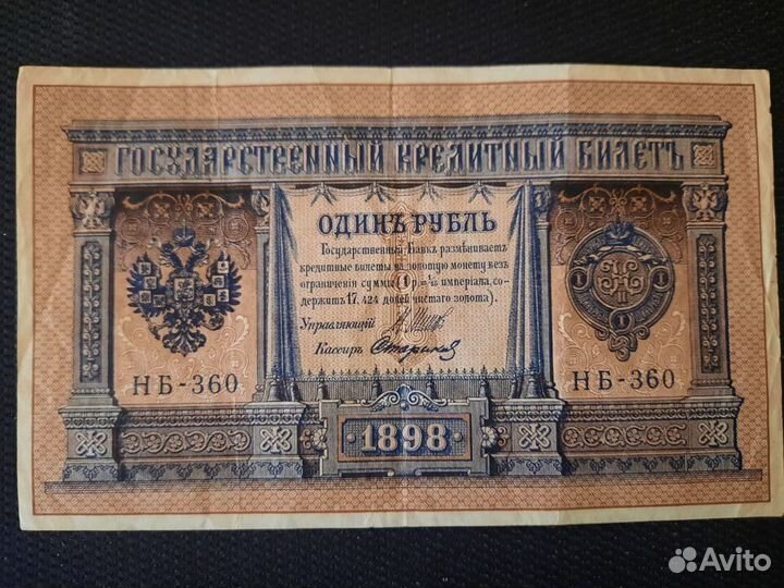 Банкнота один 1 рубль 1898г