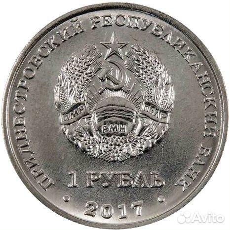 1 рубль 2017 г. Дубоссары. Серия: Гербы. Приднестр