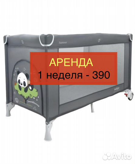 Манеж кроватка аренда