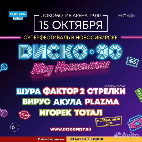 Билеты на концерт супер дискотека 90х