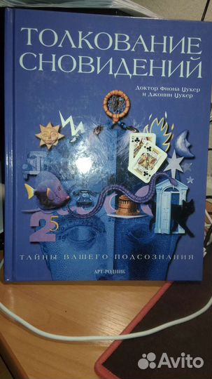Толкование сновидений Цукер
