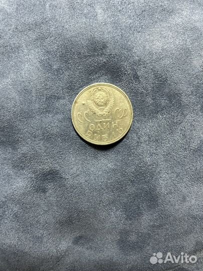 Монета один рубль СССР с браком