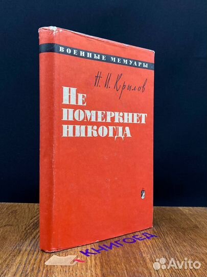 Не померкнет никогда