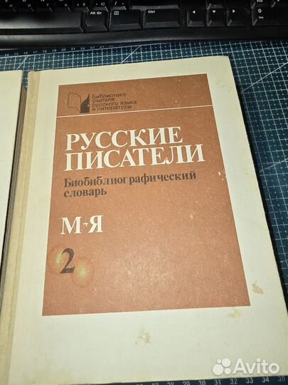 Русские писатели. Библиографический словарь в 2 кн