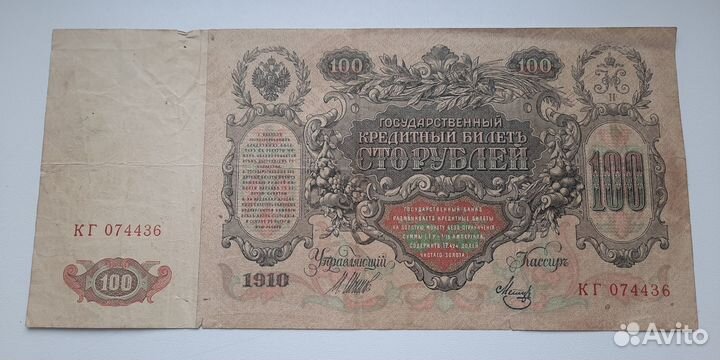 100 рубл. 1910 года