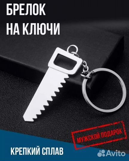 Брелок функциональный 