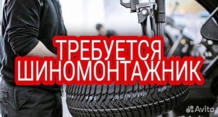 Шиномонтажник