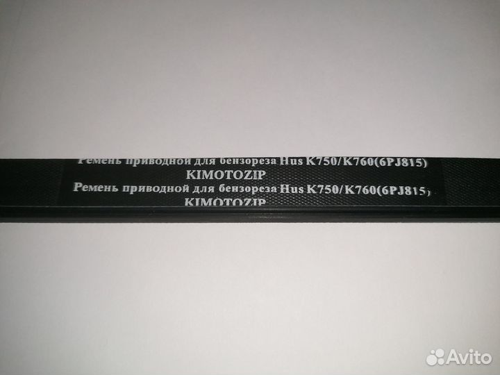 Ремень для бензореза husqvarna K750/760 (6PJ815)