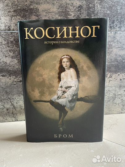Джеральд Бром: Косиног. История о колдовстве