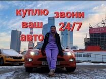 Срочный выкуп авто в любом состоянии