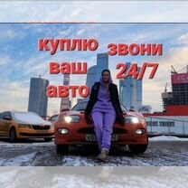 Срочный выкуп авто в любом состоянии