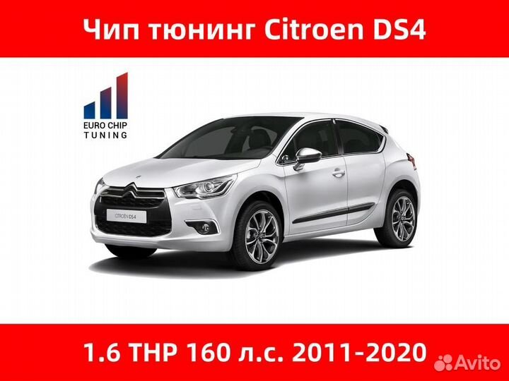 Чип тюнинг Citroen DS4 1.6 THP 160 лс