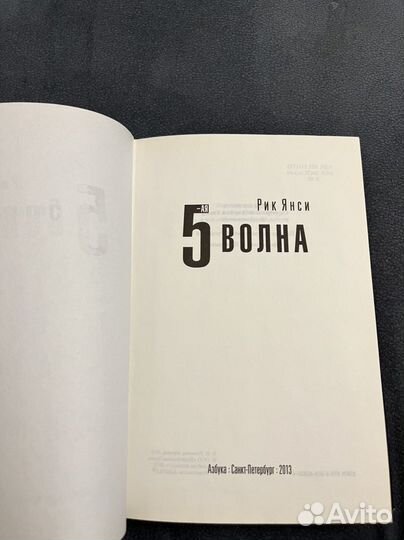 Книга Рик Янси «Пятая Волна» 5-я Волна
