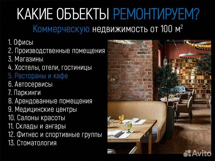 Ремонт ресторанов и кафе
