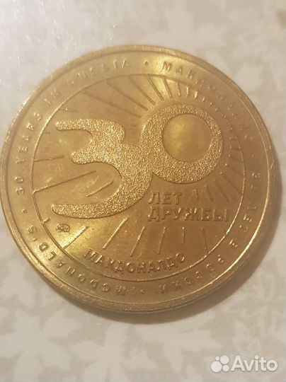 Монета макдональдс 30 лет дружбы