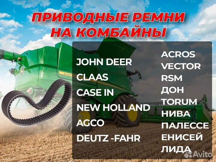 Новые Ремни на комбайны