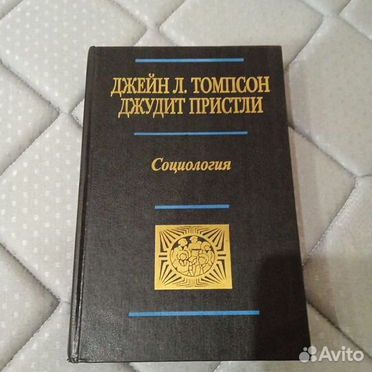 Социология Д. Томсон