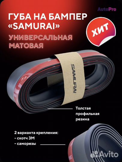 Универсальная губа Samurai авто