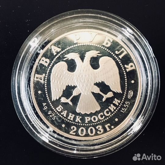 Серебряная монета 2 рубля 2003 год