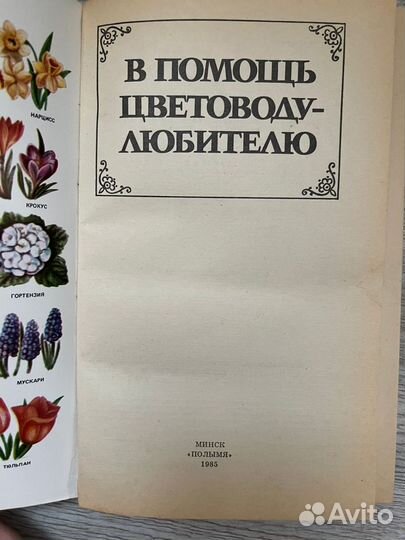 В помощь цветоводу - любителю