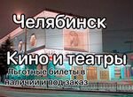 1/2 Билеты в кино и театры Челябинска