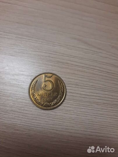 5 копеек СССР