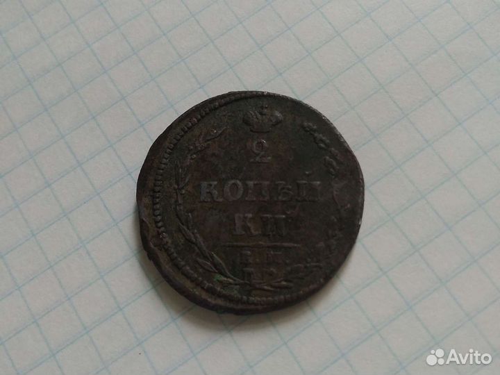 2 копейки 1810